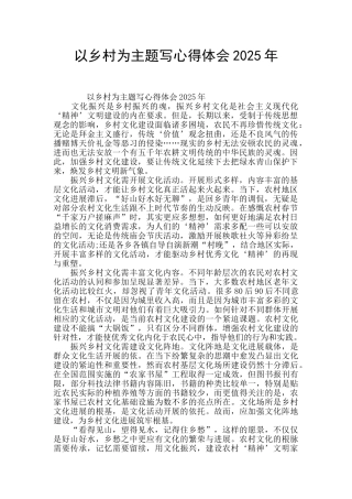 以乡村为主题写心得体会2025年