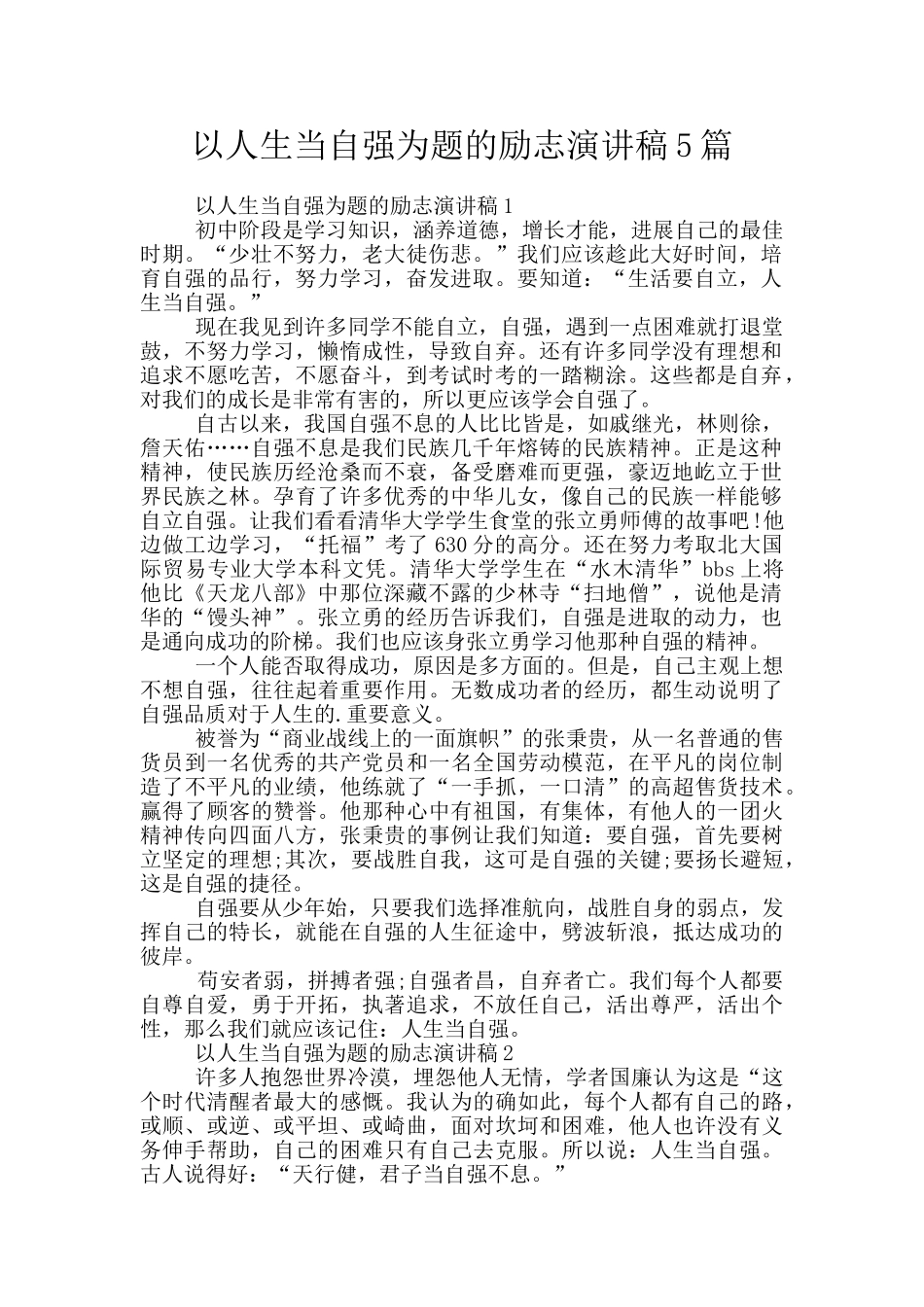 以人生当自强为题的励志演讲稿5篇_第1页
