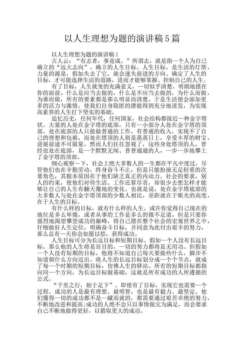 以人生理想为题的演讲稿5篇_第1页