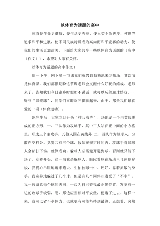 以体育为话题的高中