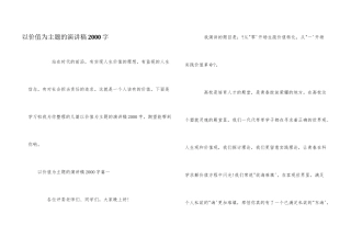 以价值为主题的演讲稿2000字
