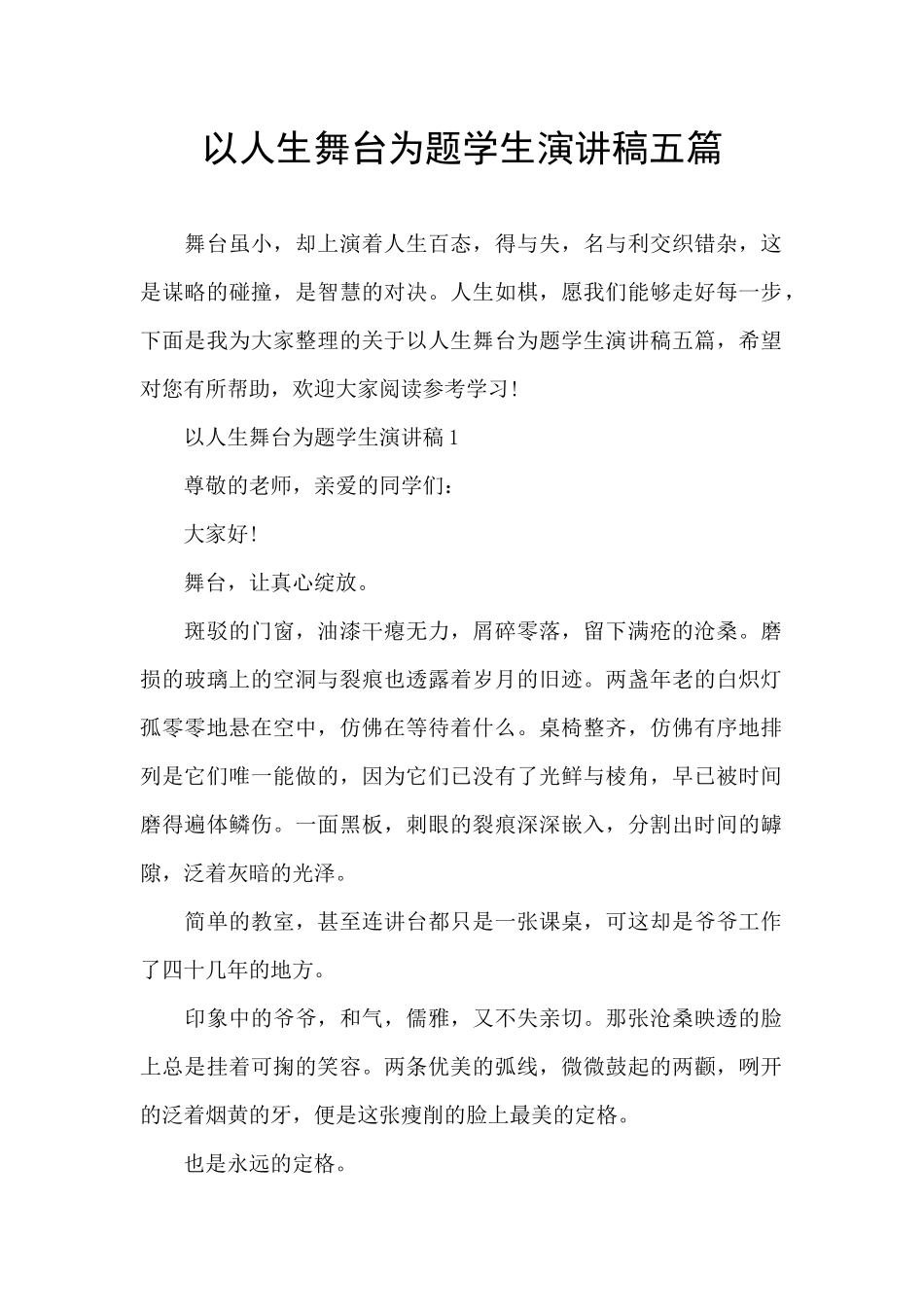 以人生舞台为题学生演讲稿五篇_第1页