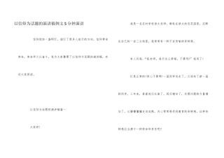 以信仰为话题的演讲稿例文5分钟演讲-