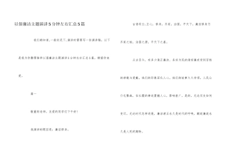 以倡廉洁主题演讲5分钟左右汇总5篇