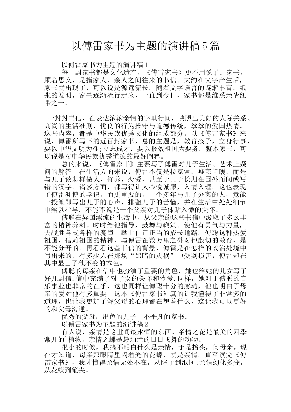 以傅雷家书为主题的演讲稿5篇_第1页