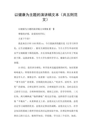 以健康为主题的演讲稿文本