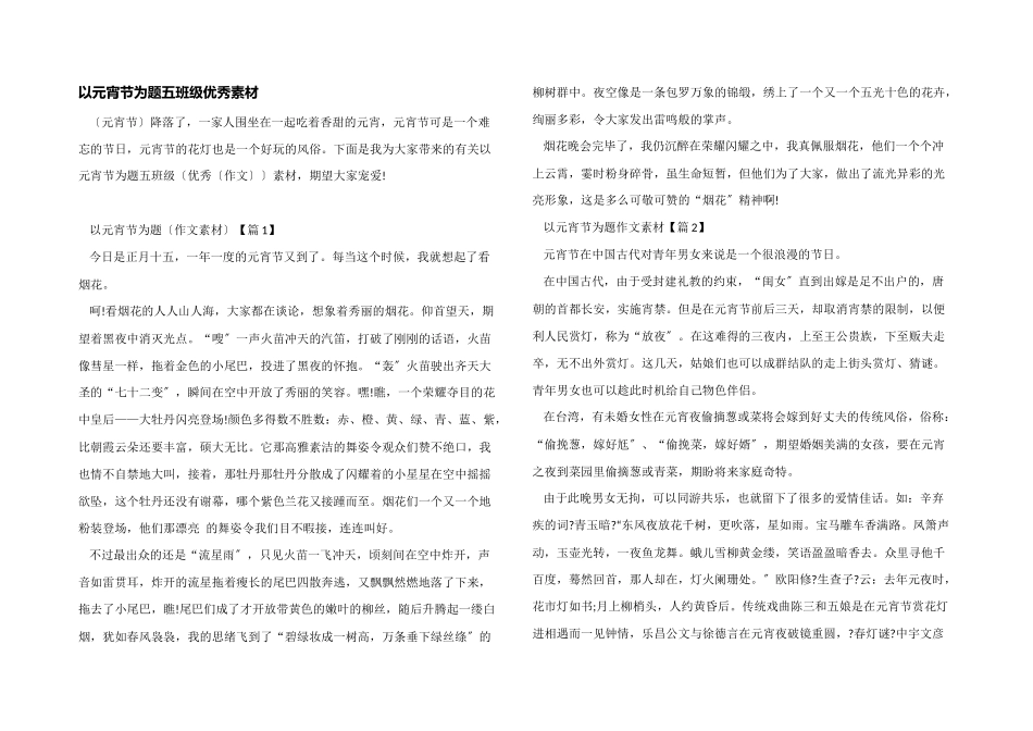 以元宵节为题五年级优秀素材_第1页