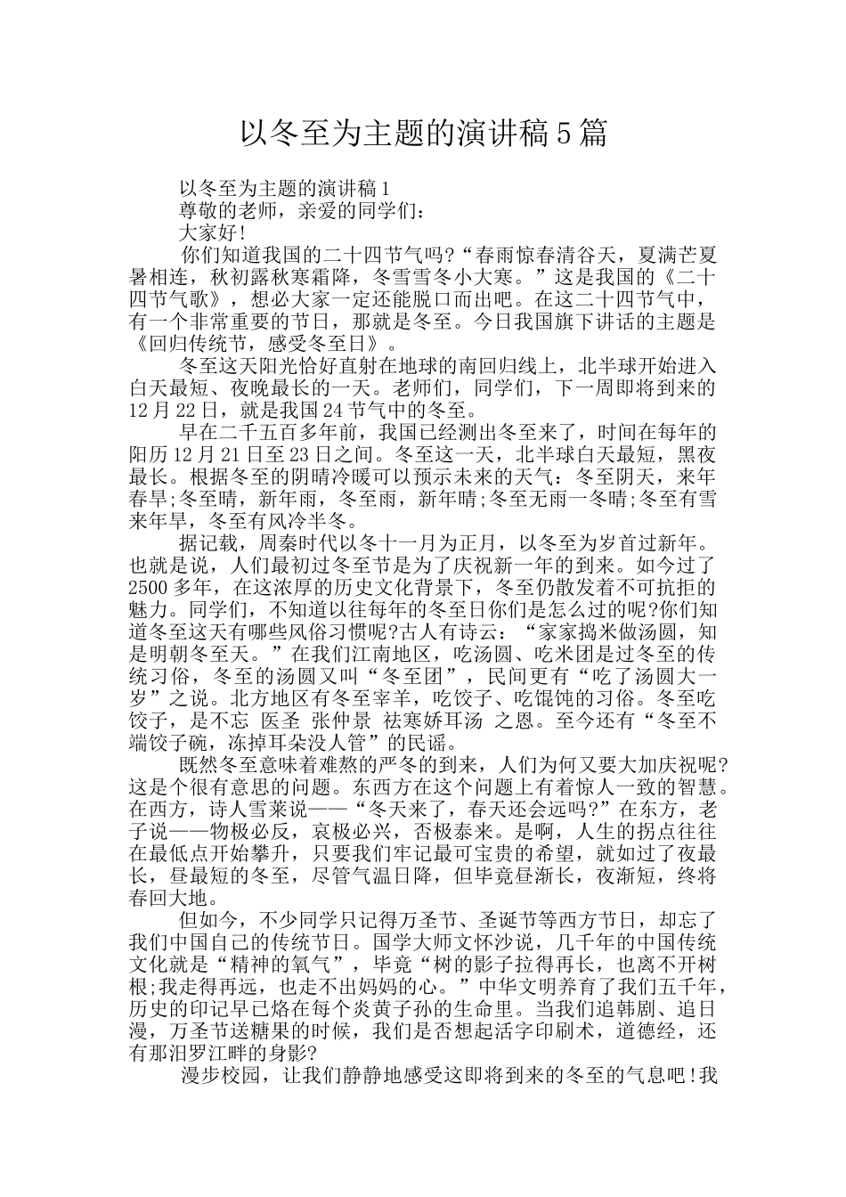 以冬至为主题的演讲稿5篇_第1页