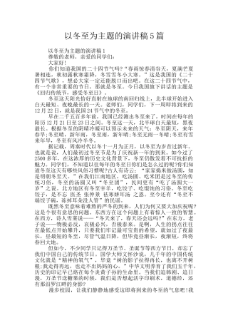 以冬至为主题的演讲稿5篇