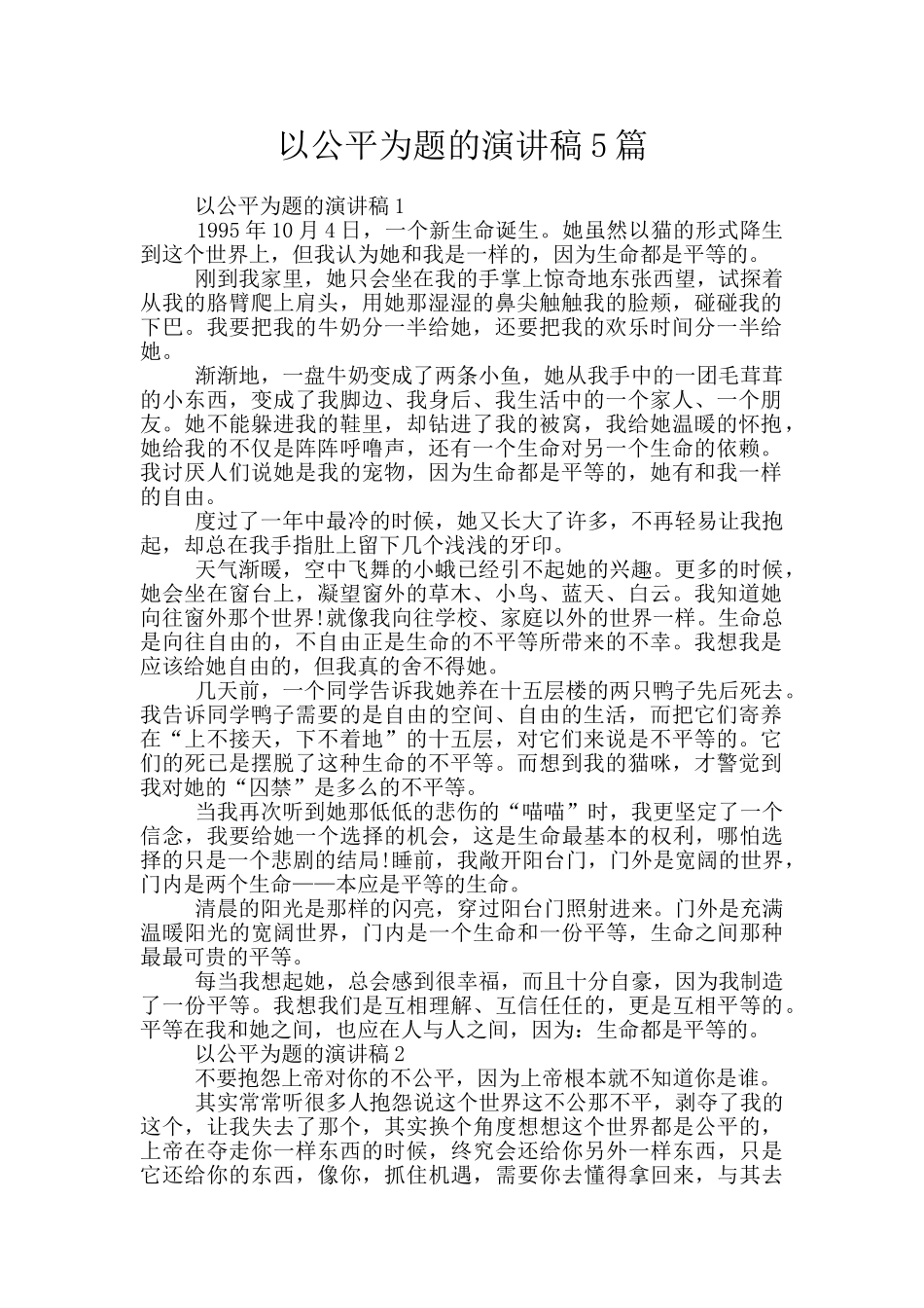 以公平为题的演讲稿5篇_第1页