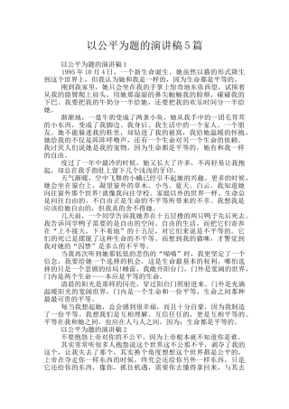 以公平为题的演讲稿5篇
