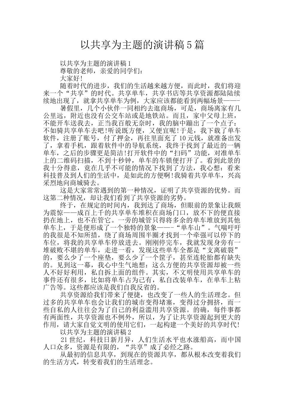 以共享为主题的演讲稿5篇_第1页