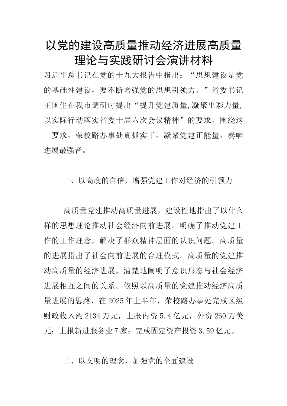 以党的建设高质量推动经济发展高质量理论与实践研讨会演讲材料_第1页