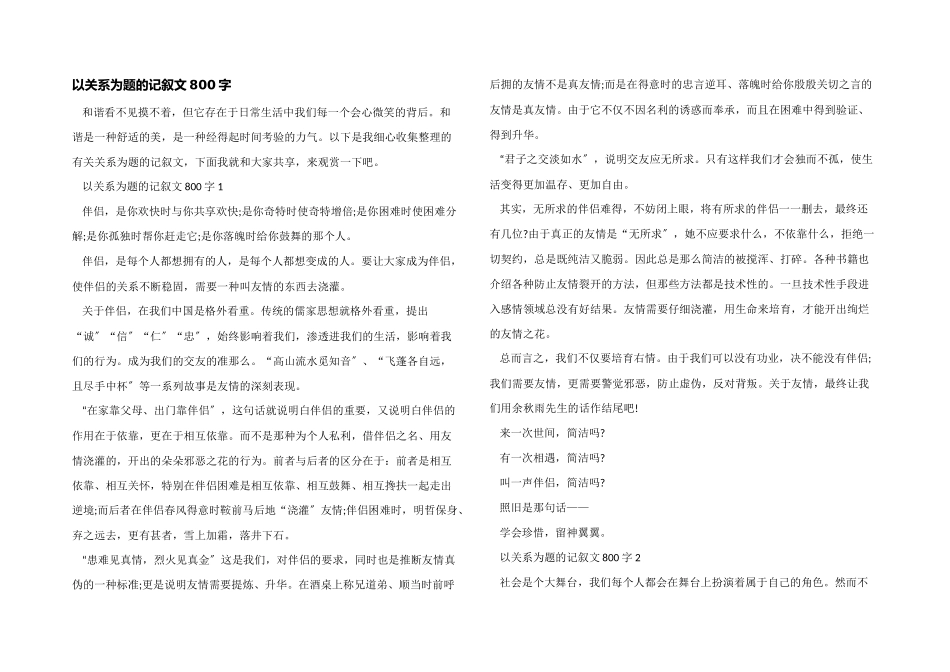 以关系为题的记叙文800字_第1页