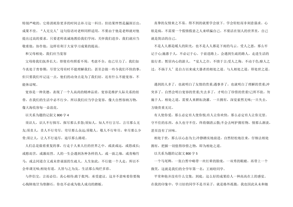 以关系为题的记叙文800字_第3页