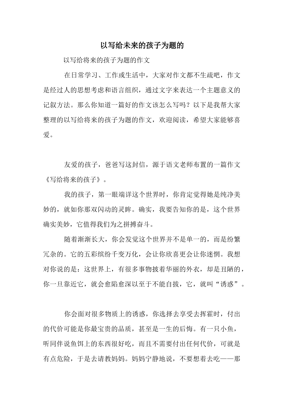 以写给未来的孩子为题的_第1页