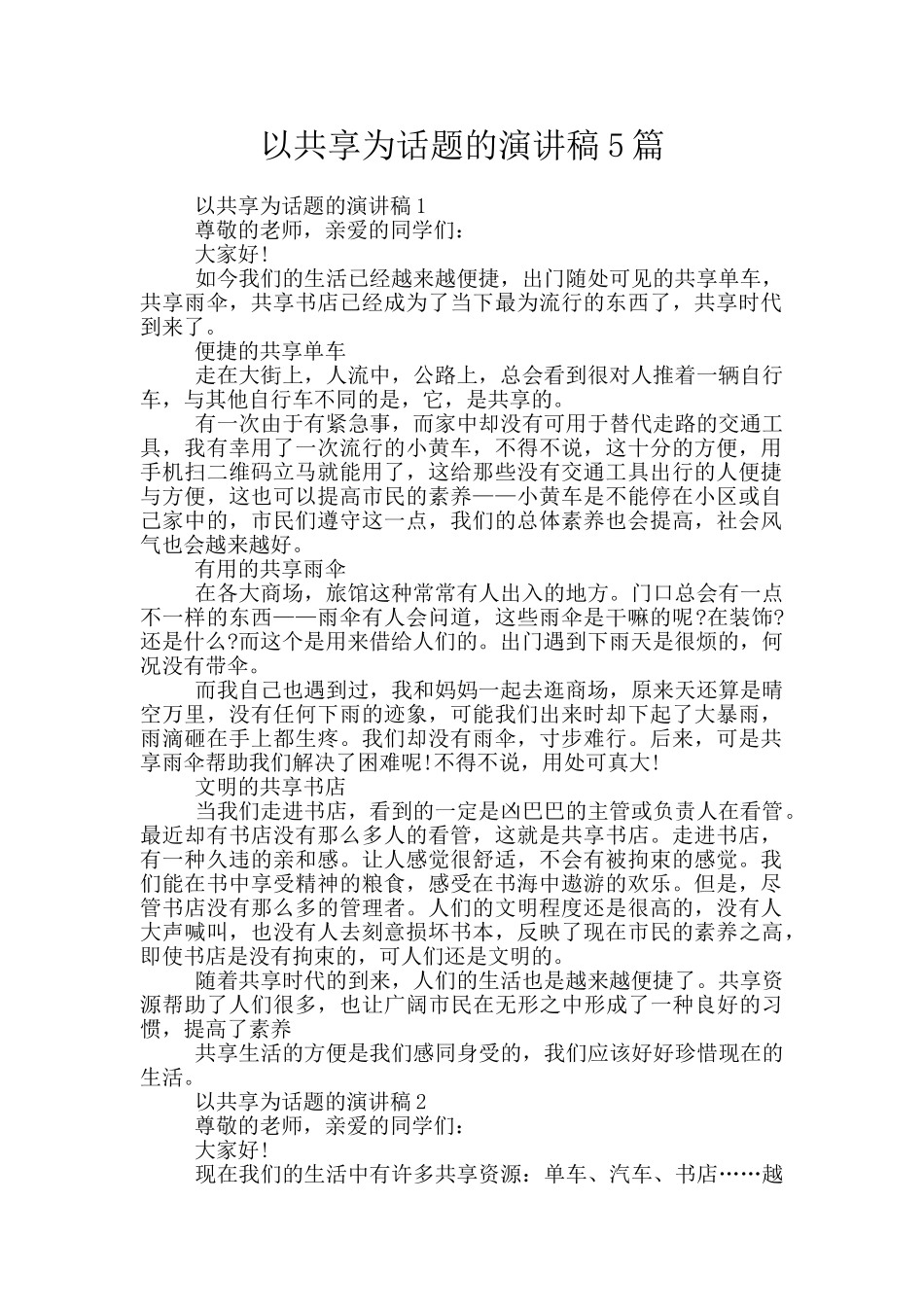 以共享为话题的演讲稿5篇_第1页
