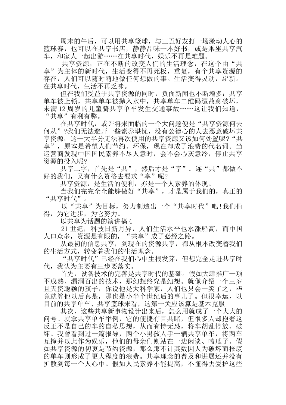 以共享为话题的演讲稿5篇_第3页