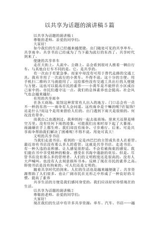 以共享为话题的演讲稿5篇