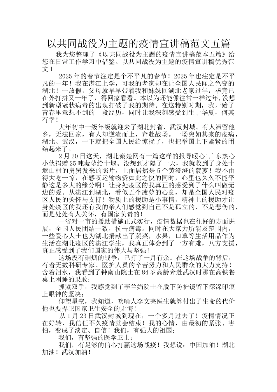 以共同战役为主题的疫情宣讲稿范文五篇_第1页