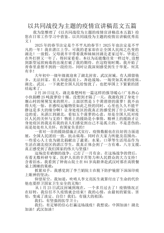 以共同战役为主题的疫情宣讲稿范文五篇