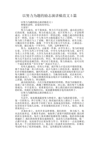 以努力为题的励志演讲稿范文5篇