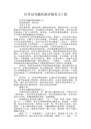 以劳动为题的演讲稿范文5篇