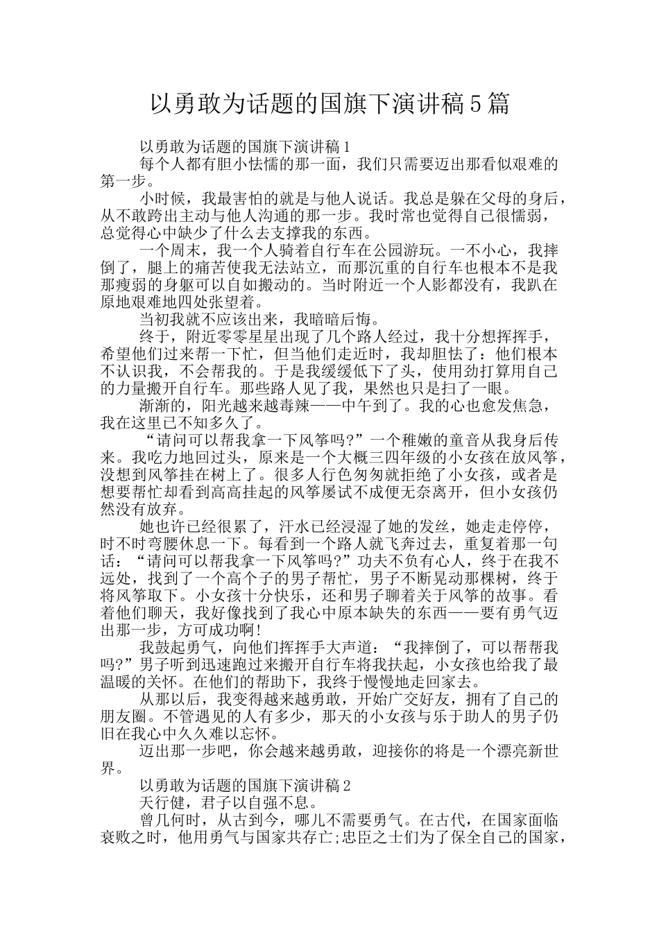 以勇敢为话题的国旗下演讲稿5篇_第1页