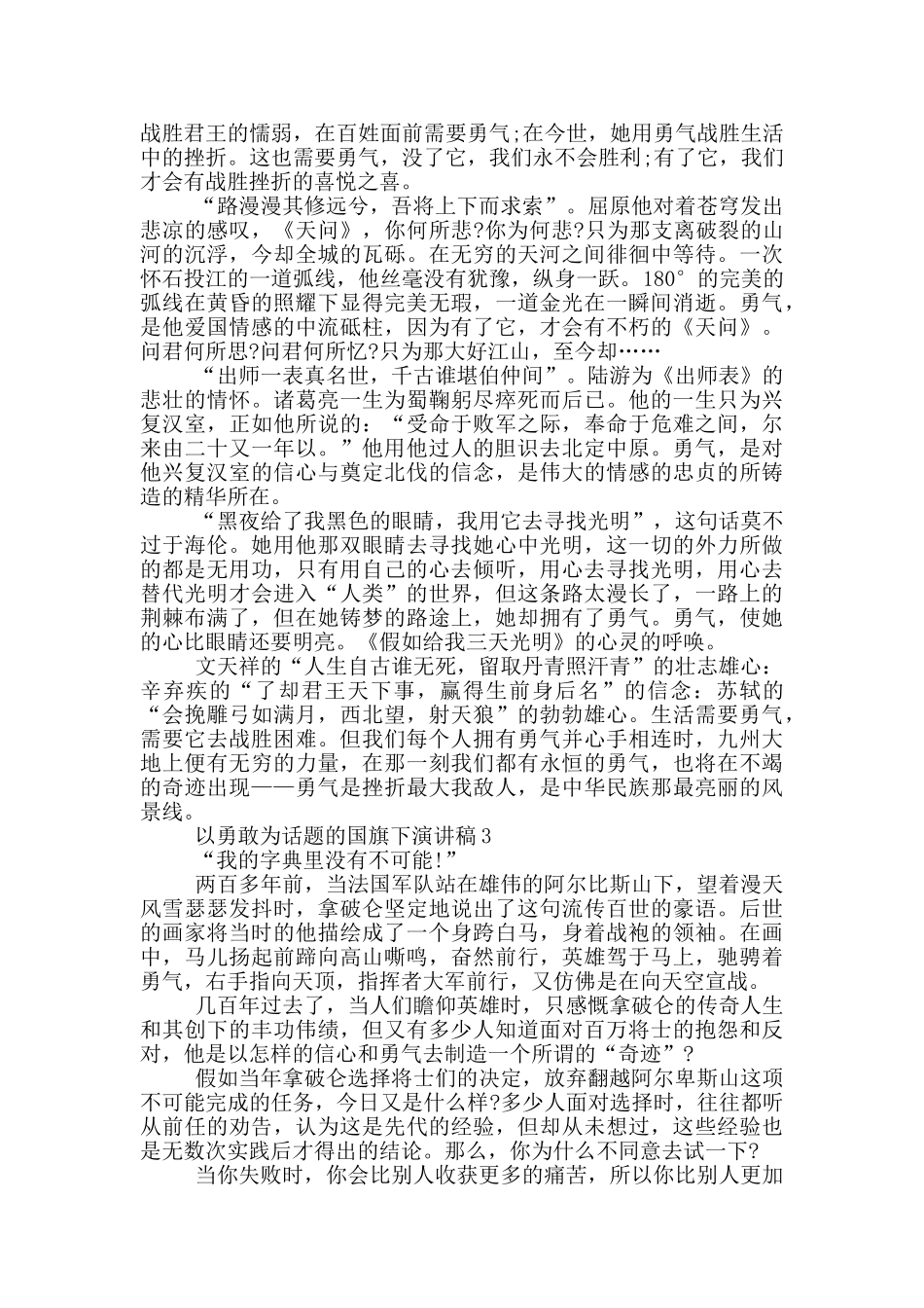 以勇敢为话题的国旗下演讲稿5篇_第2页