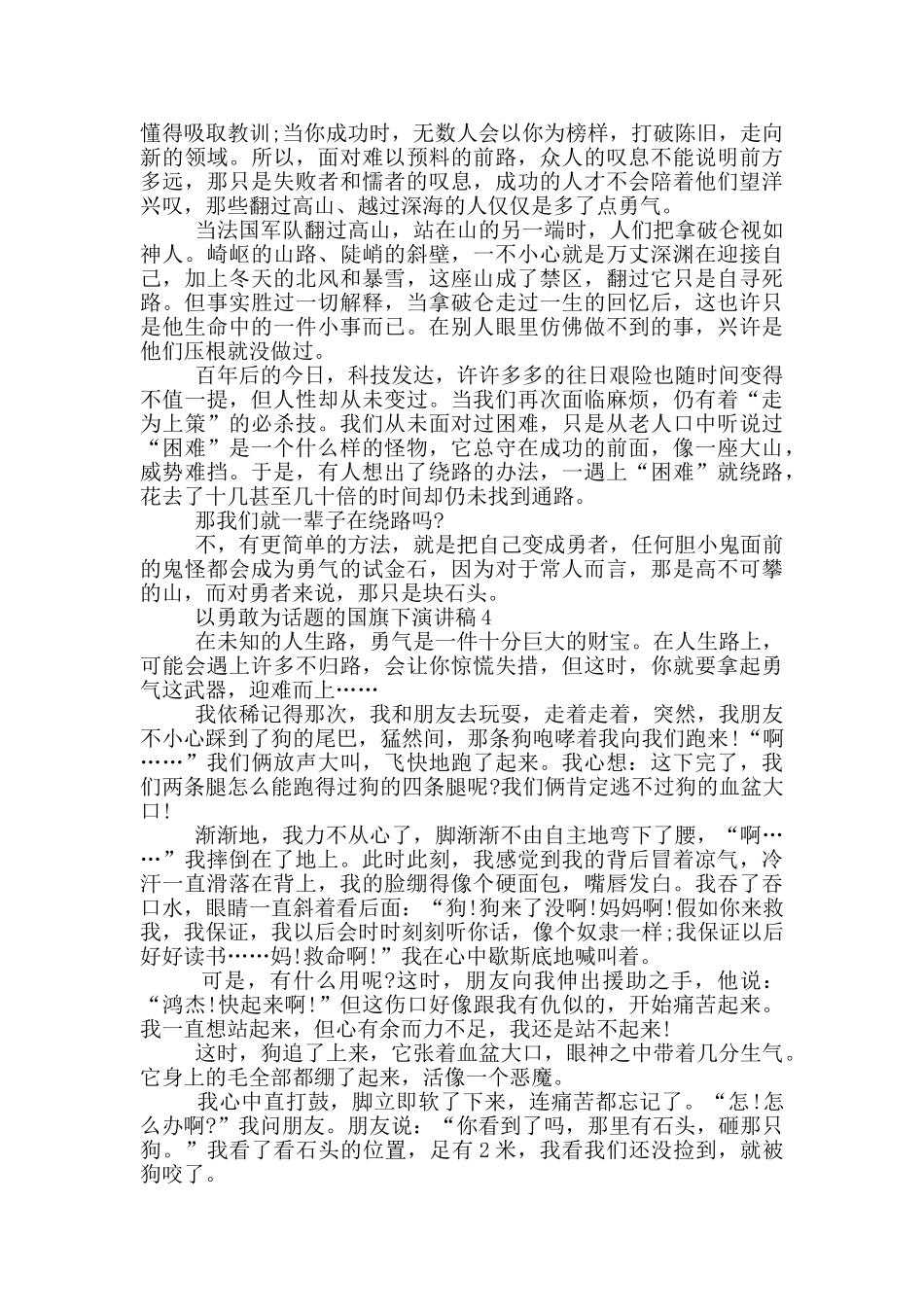 以勇敢为话题的国旗下演讲稿5篇_第3页