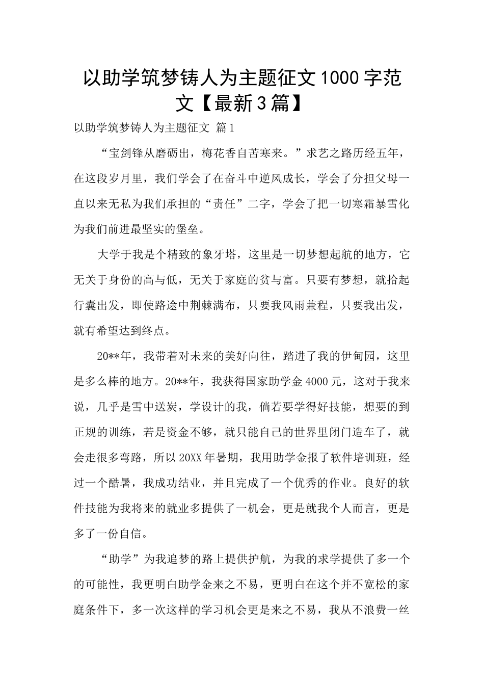 以助学筑梦铸人为主题征文1000字范文_第1页