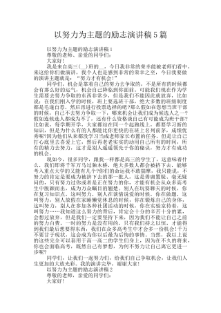 以努力为主题的励志演讲稿5篇