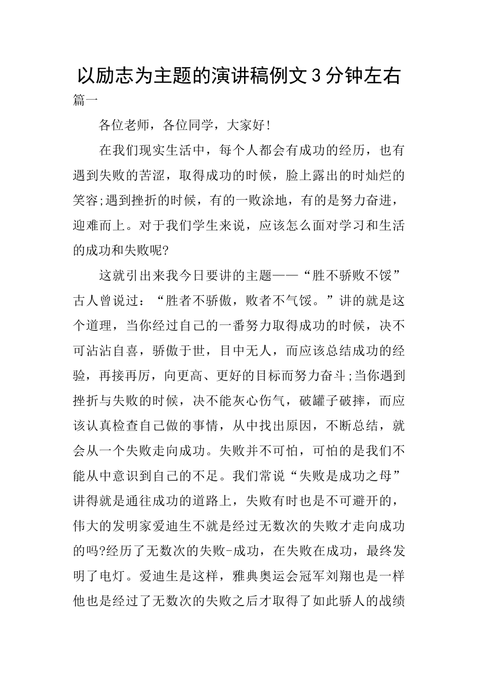 以励志为主题的演讲稿例文3分钟左右_第1页