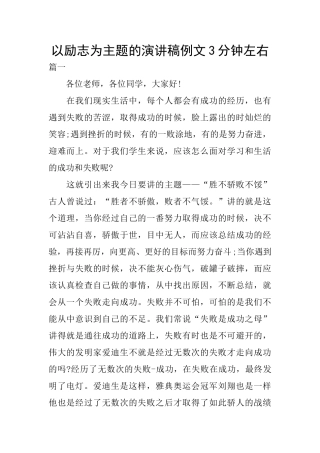 以励志为主题的演讲稿例文3分钟左右