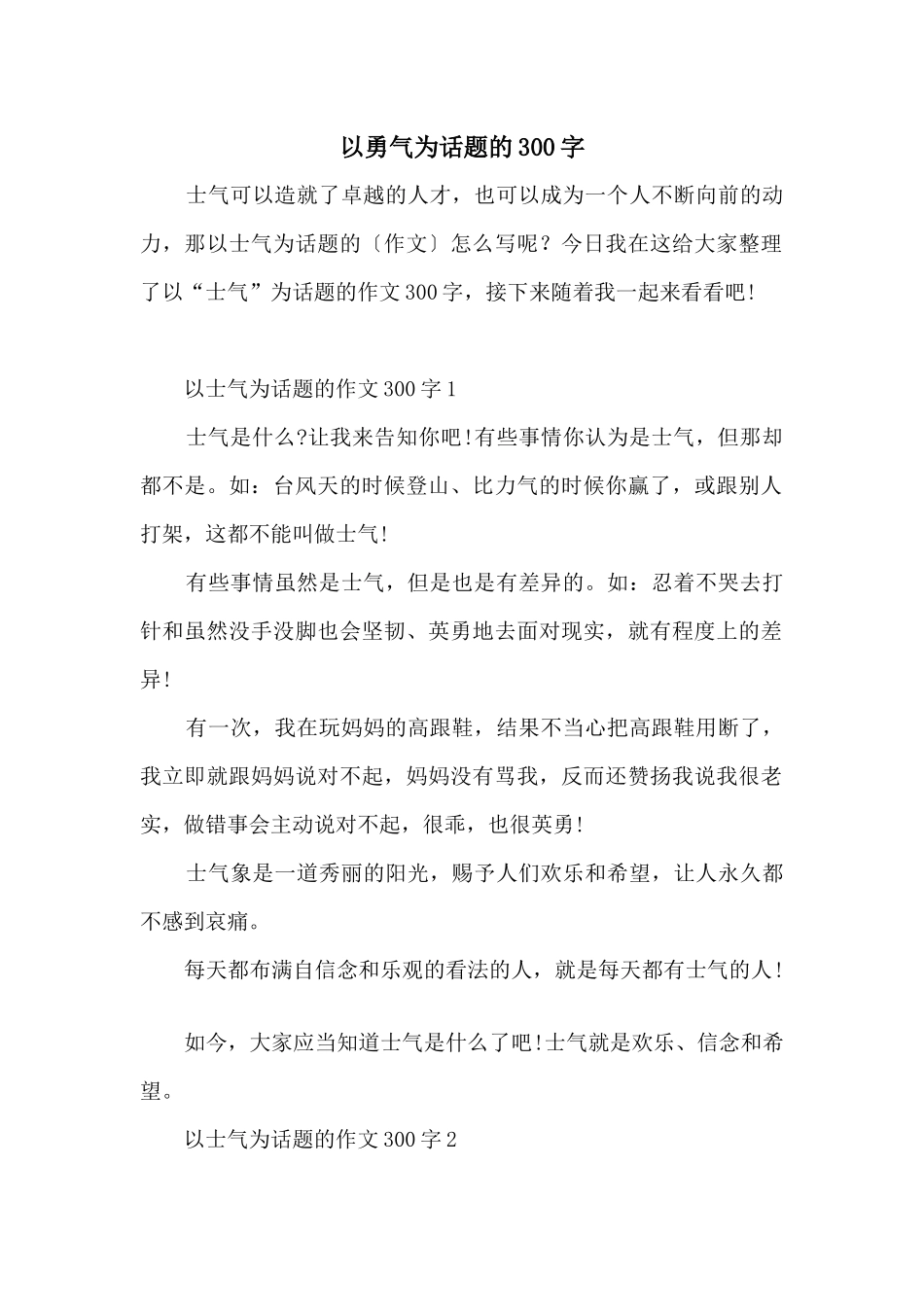 以勇气为话题的300字_第1页