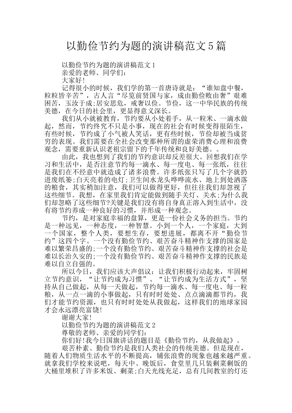 以勤俭节约为题的演讲稿范文5篇_第1页