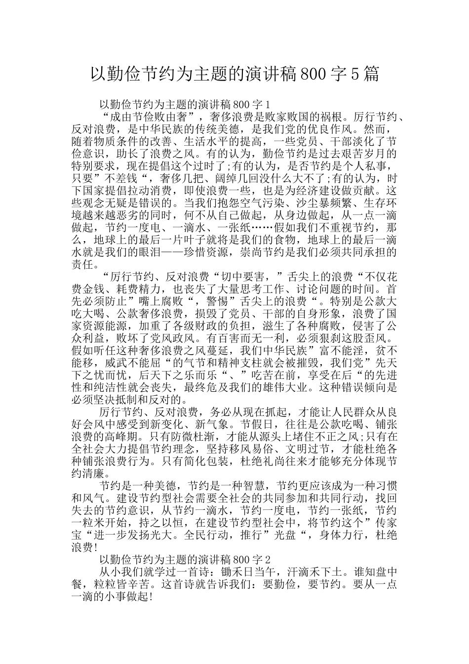 以勤俭节约为主题的演讲稿800字5篇_第1页
