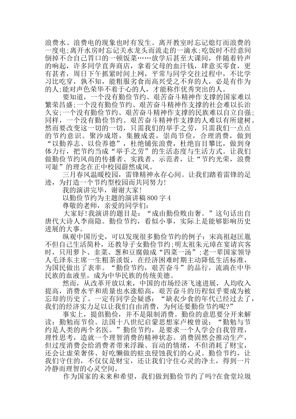 以勤俭节约为主题的演讲稿800字5篇_第3页