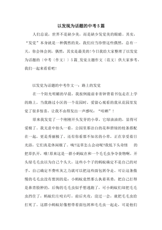 以发现为话题的中考5篇