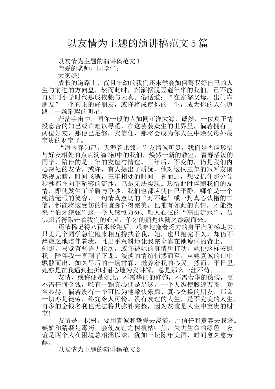 以友情为主题的演讲稿范文5篇_第1页