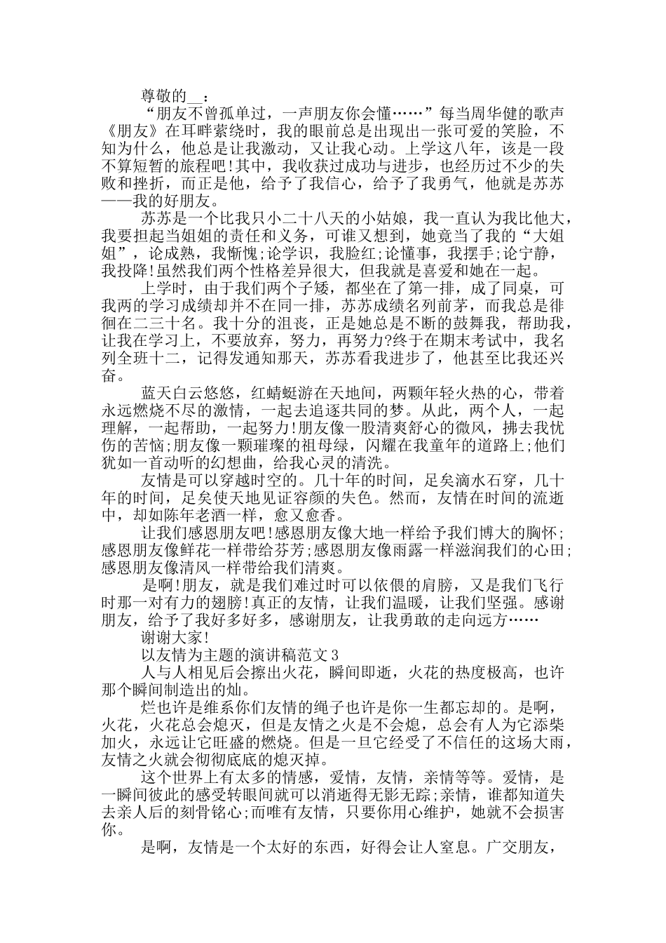 以友情为主题的演讲稿范文5篇_第2页