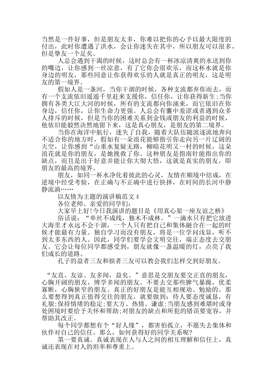 以友情为主题的演讲稿范文5篇_第3页