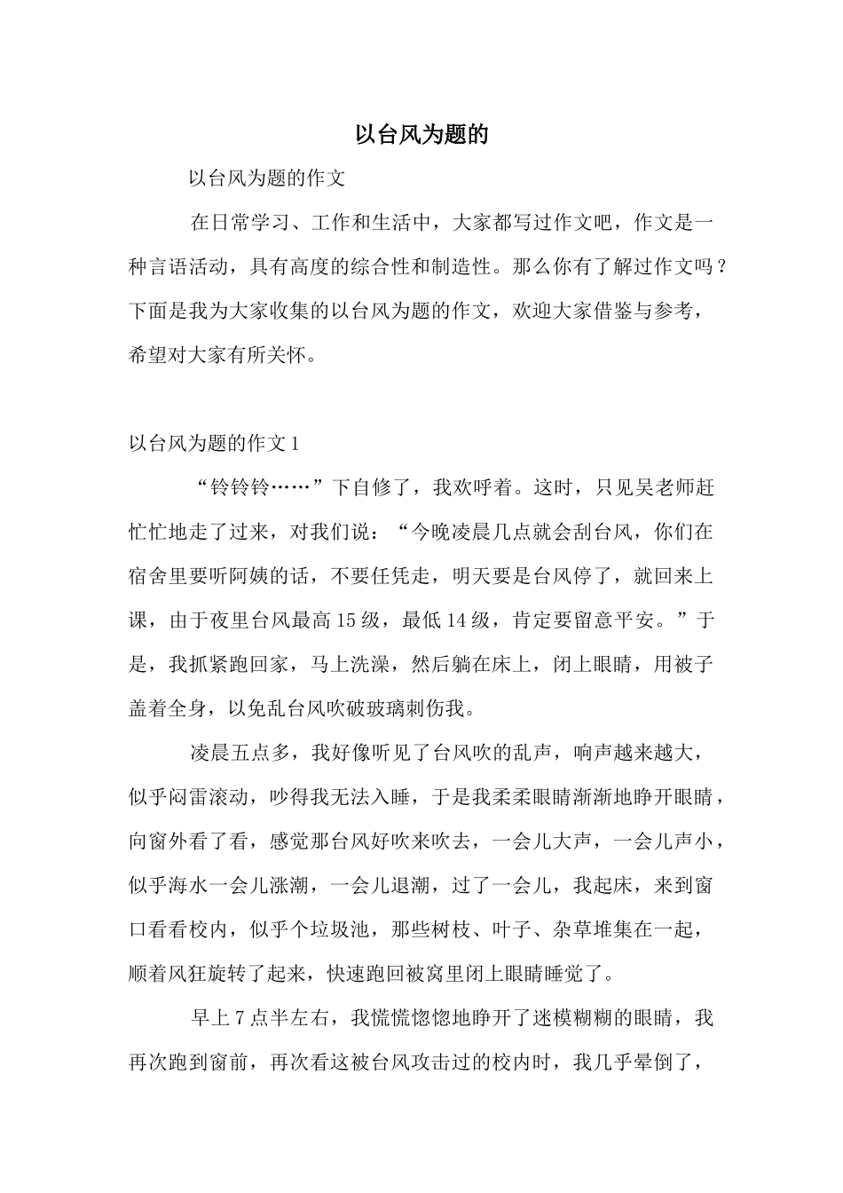 以台风为题的_第1页