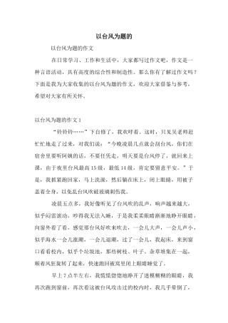 以台风为题的