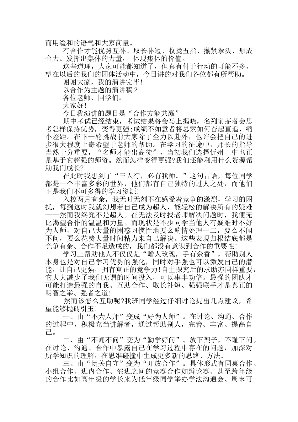 以合作为主题的演讲稿5篇_第2页