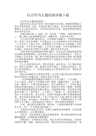 以合作为主题的演讲稿5篇