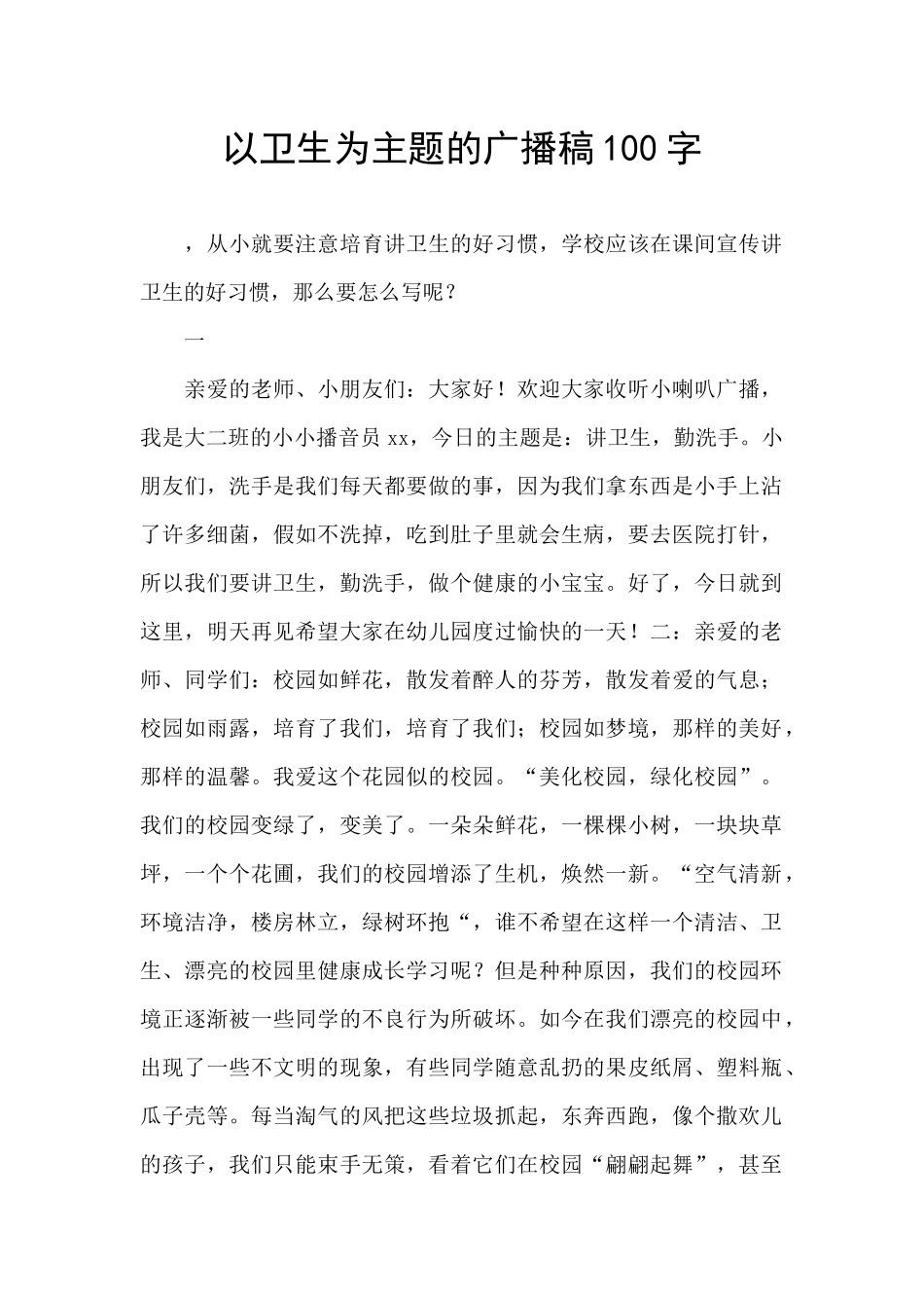 以卫生为主题的广播稿100字_第1页