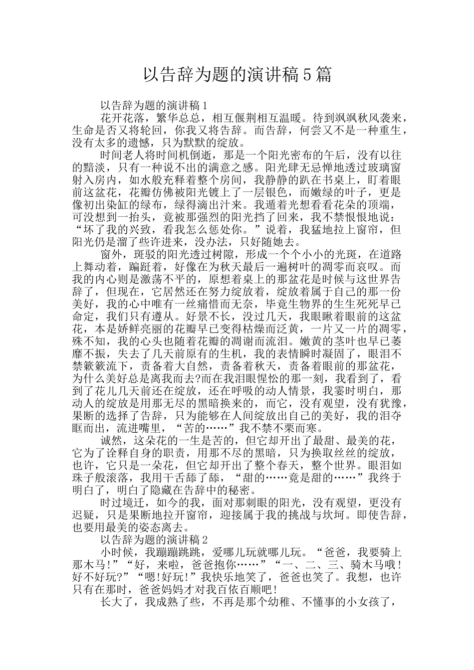 以告别为题的演讲稿5篇_第1页