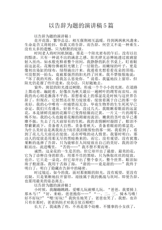以告别为题的演讲稿5篇
