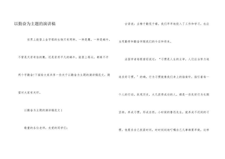 以勤奋为主题的演讲稿_第1页